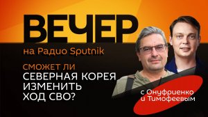 Михаил Онуфриенко. Готова ли Россия к компромиссу с Украиной?