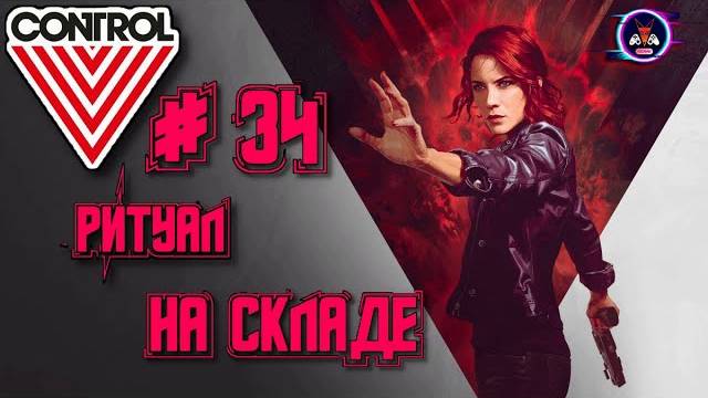 РИТУАЛ НА СКЛАДЕ ➽ CONTROL # 34