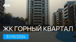 ЖК Горный Квартал ➤квартиры в Сочи от застройщика ➤Министерские озера ➤октябрь 2024 ➤➤ AVA в Сочи