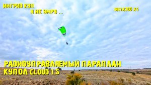 Радиоуправляемый параплан CLOUD 1.5 и Insta360 X4 #rcparamotor#insta360x4#rccloud1.5#rcparaglider#