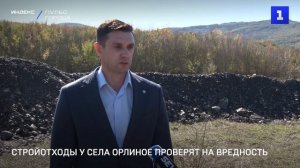 Стройотходы у села Орлиное проверят на вредность