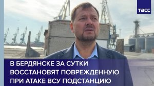 В Бердянске за сутки восстановят поврежденную при атаке ВСУ подстанцию