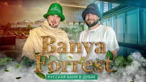 Баня Forrest: русская баня в Дубае. Обзор с Банщиком Мира