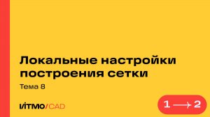 Занятие 8. Локальные настройки построения сетки