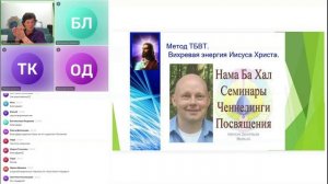 Про занятия по ТБВТ (терапевту божественного выравнивания тела), Вихревой Энергии Иисуса Христа
