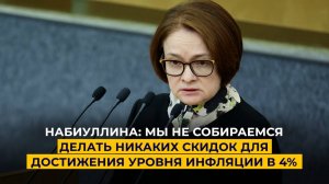 Набиуллина: мы не собираемся делать никаких скидок для достижения уровня инфляции в 4%