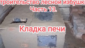 Строительство лесной избушки. Часть 13.
Начали делать печку.
