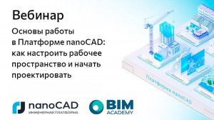 Вебинар «Основы работы в Платформе nanoCAD: как начать проектировать»