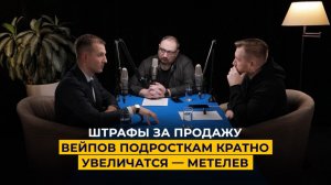 Штрафы за продажу вейпов подросткам кратно увеличатся — Метелев