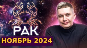 Рак Ноябрь Гороскоп 2024. Душевный гороскоп Павел Чудинов