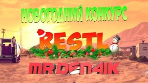 Новогодний Конкурс - Розыгрыш