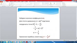 Известно, что парабола проходит через точку   В(-1; -1/4), и её вершина находится в начале координат