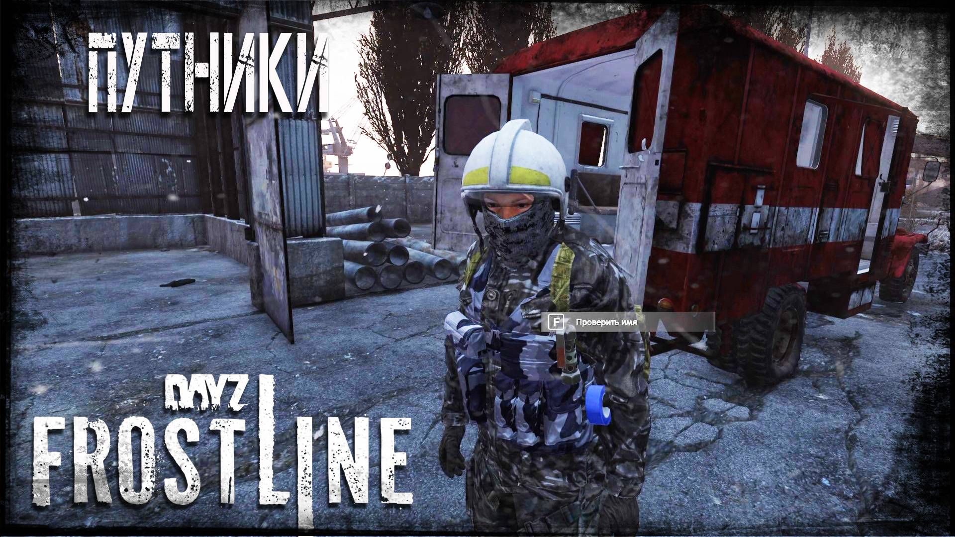 Dayz Неудержимые Frostline - Путники, выстрелы #3