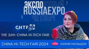 Презентация выставки China Hi Tech fair 2024 | Экспортный четверг с Russia Expo