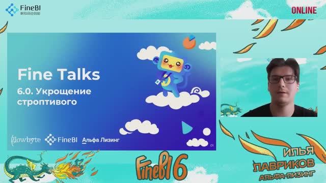 Fine Talks: 6.0. Укрощение строптивого