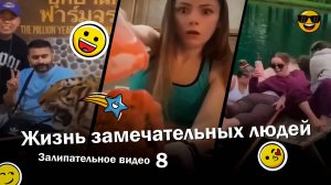 Жизнь замечательных людей 8