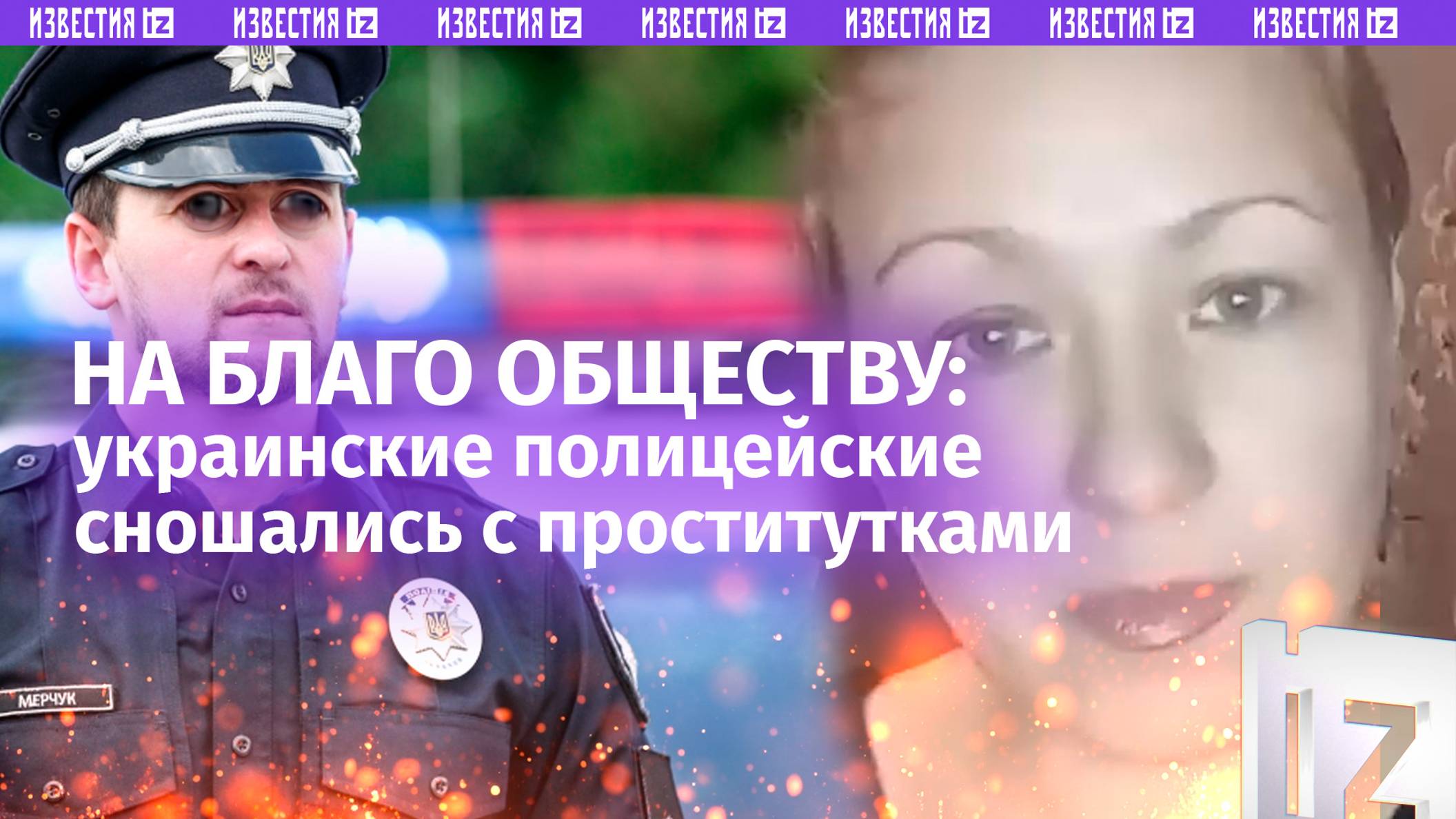 «Ого-го! Гиганты!»: украинские полицейские сношались с проститутками якобы в интересах дела