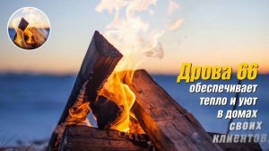 ДРОВА 66 ИНТЕРНЕТ.mp4