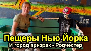 Спускаемся в пещеры штата Нью Йорк и гуляем по городу почти призрак Родчестер