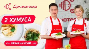 Как приготовить хумус?! Шефы на кухне!