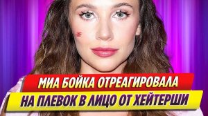 Миа Бойка отреагировала на плевок в лицо от квадробера