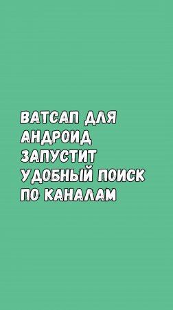 🔍 Ватсап Запустит Удобный Поиск По Каналам