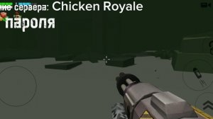 НОВЫЙ СЕРВЕР CHICKEN ROYALE