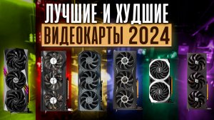 🛑 НЕ покупай ПЛОХИЕ ВИДЕОКАРТЫ! 🛑 Лучшие ВИДЕОКАРТЫ 2024