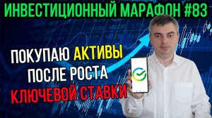 Покупаю активы после роста ключевой ставки / Инвестиционный марафон #83