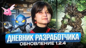 Дневник разработчика | Что нового в наших играх | Обновление 1.2.4