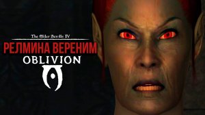 Oblivion 2024 За Лучника Счастливчика! 53  Релмина Вереним (Дрожащие острова )