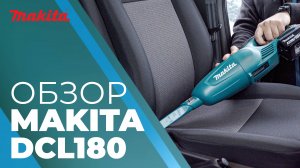Makita DCL180 аккумуляторный пылесос