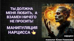 "Люби меня безусловно" - манипуляции нарцисса