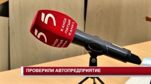 ПРОВЕРИЛИ АВТОПРЕДПРИЯТИЕ