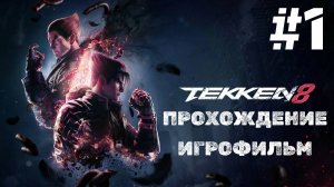 TEKKEN 8 | ИГРОФИЛЬМ | Без Комментариев | Русские Субтитры  | 1 Часть