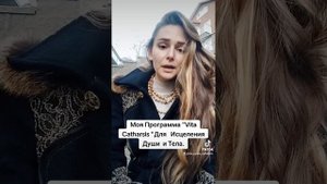 МОЯ ПРОГРАММА ПО ОЧИЩЕНИЮ ДУШИ И ТЕЛА "VITA CATHARSIS"