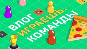 ВЛОГ Играешь.Команды "Старт"