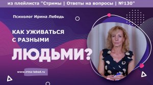 Секрет спокойствия: как ладить с разными людьми - психолог Ирина Лебедь