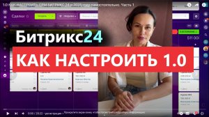 1.0 КАК НАСТРОИТЬ CRM БИТРИКС 24 в 2025 году самостоятельно. Часть 1