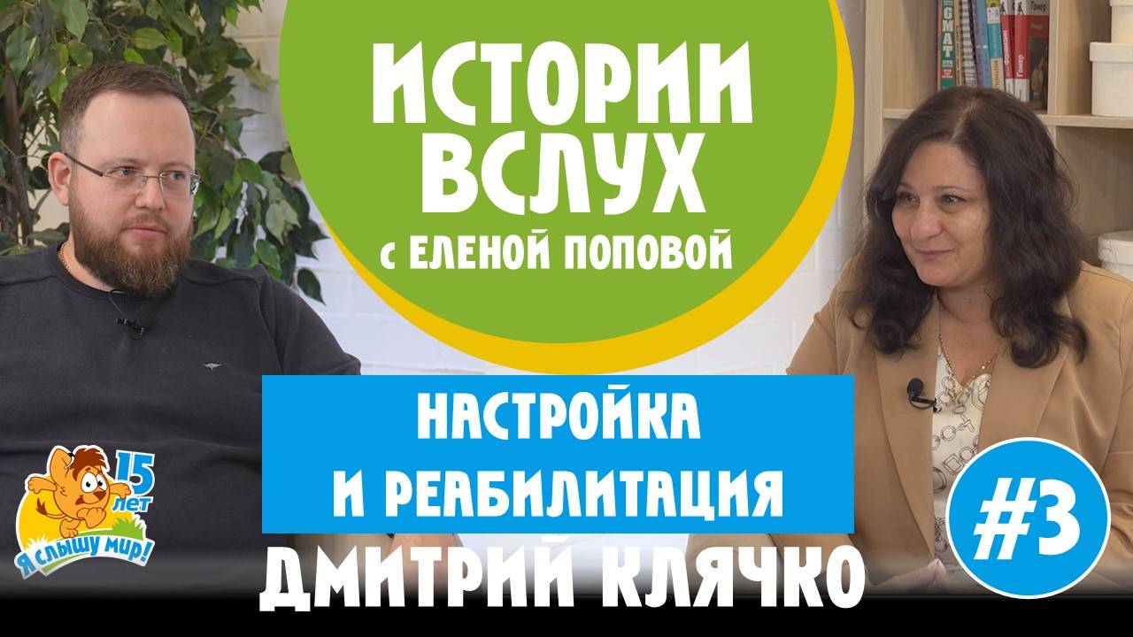 Кохлеарная имплантация: настройка и реабилитация. Дмитрий Клячко