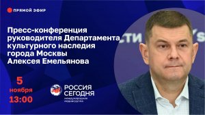 Пресс-конференция руководителя Департамента культурного наследия города Москвы Алексея Емельянова