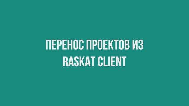 Перенос проектов