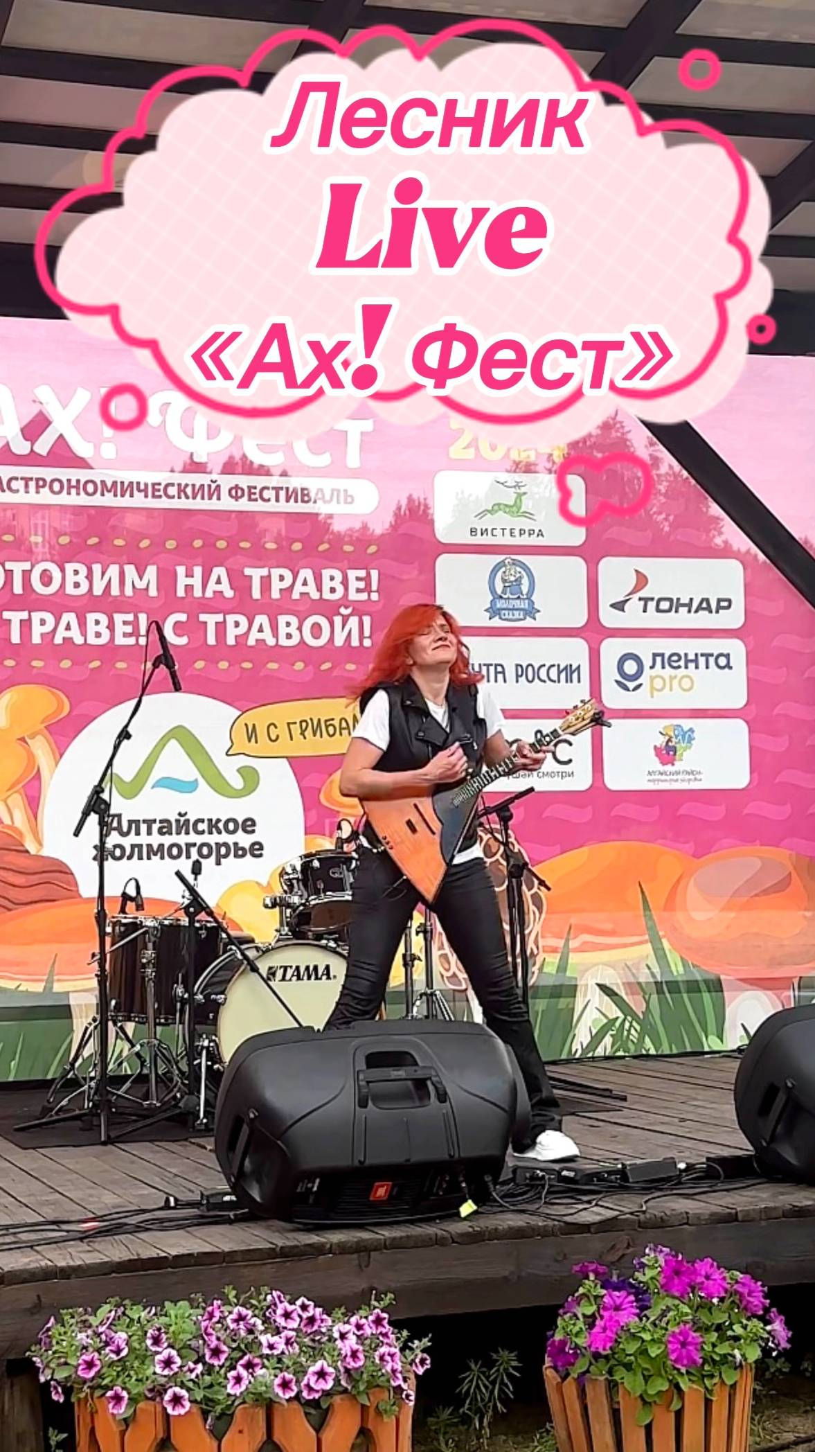 Лесник / Король и Шут / Фестиваль Ах!Фест / Live ( Балалайка - Елена Ворфоломеевa )