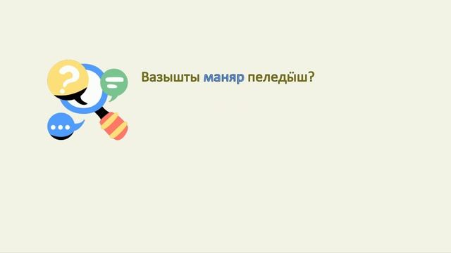 Местоимени. Разрядвлӓ