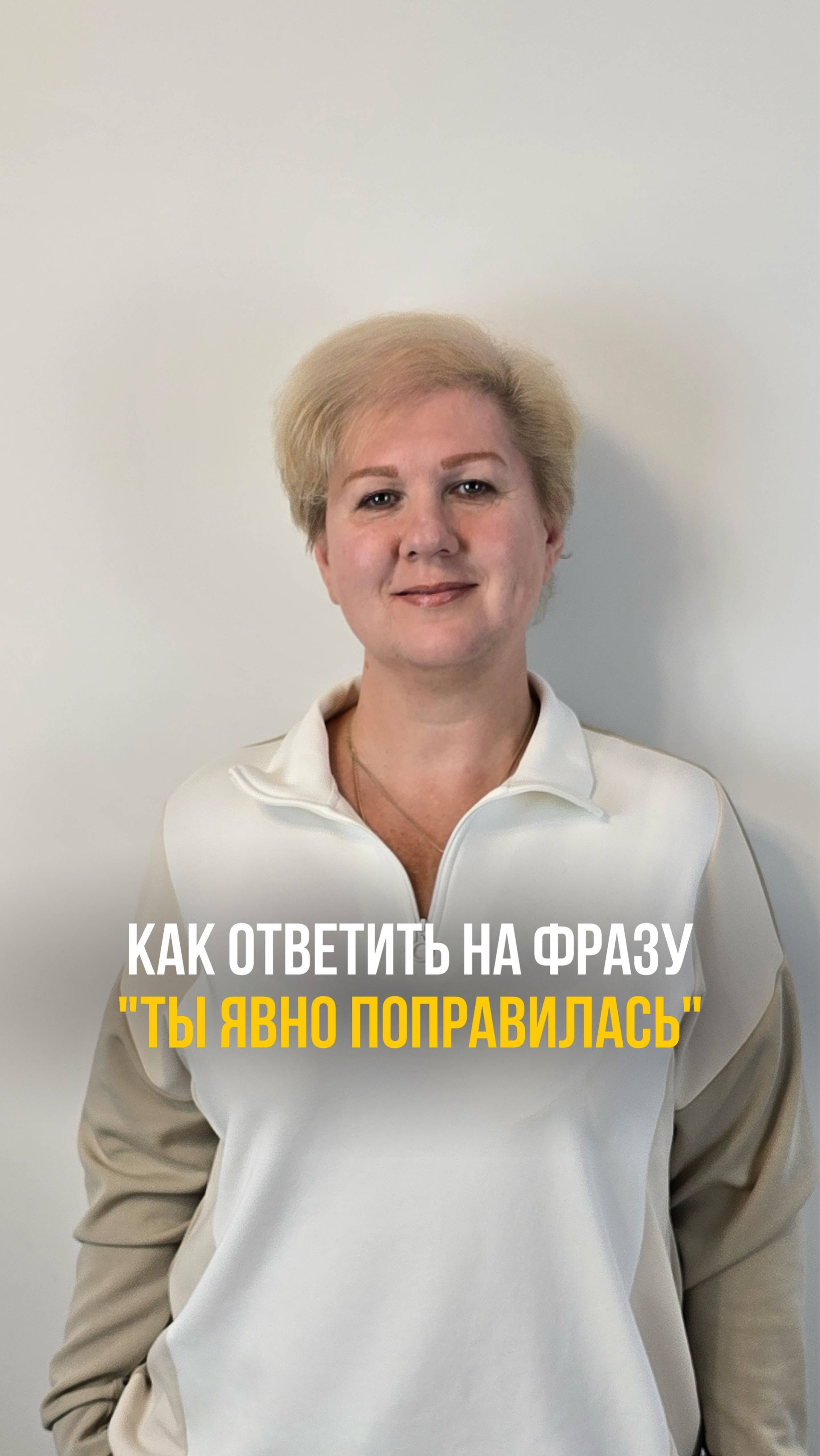 Как ответить на фразу "ты явно поправилась"