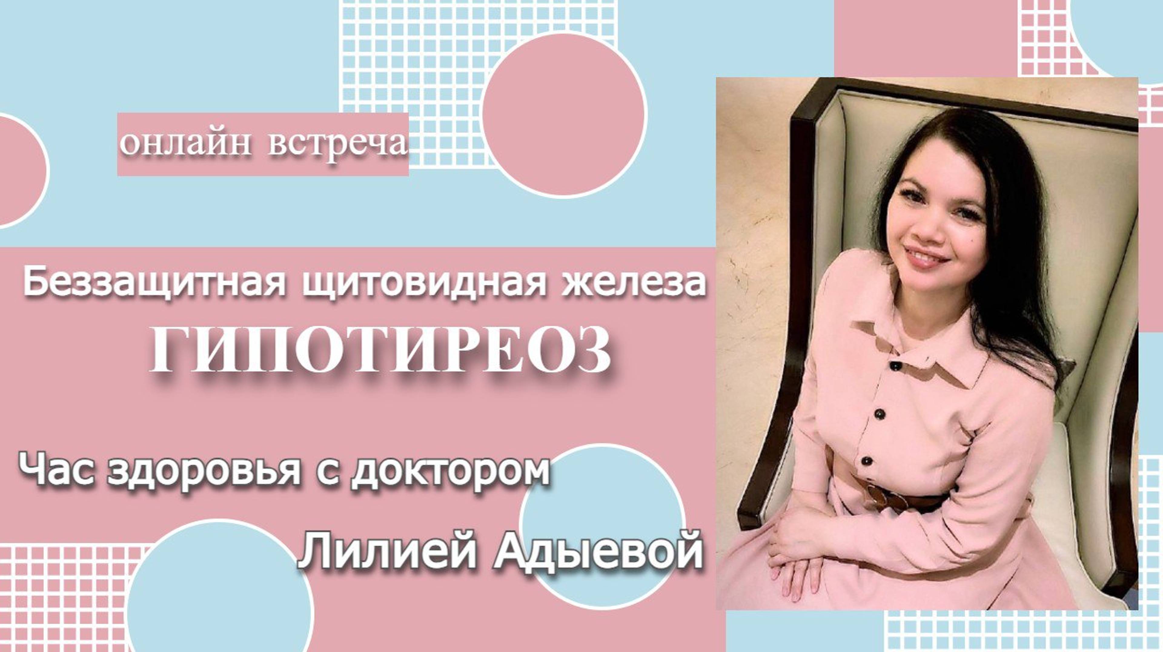 Онлайн встреча «Беззащитная щитовидная железа. Гипотиреоз»