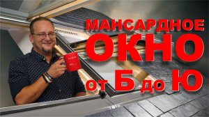 Как выбрать МАНСАРДНОЕ ОКНО? Чем они различаются