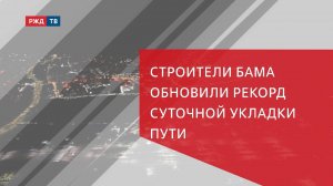 Строители БАМа обновили рекорд суточной укладки пути