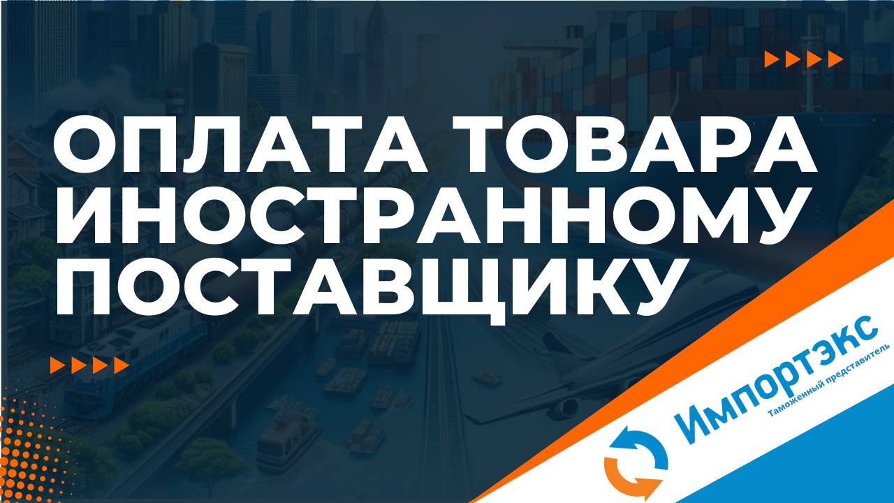 31. Оплата товара иностранному поставщику