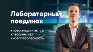 Лабораторный поединок: кибериммунитет vs. классическая кибербезопасность